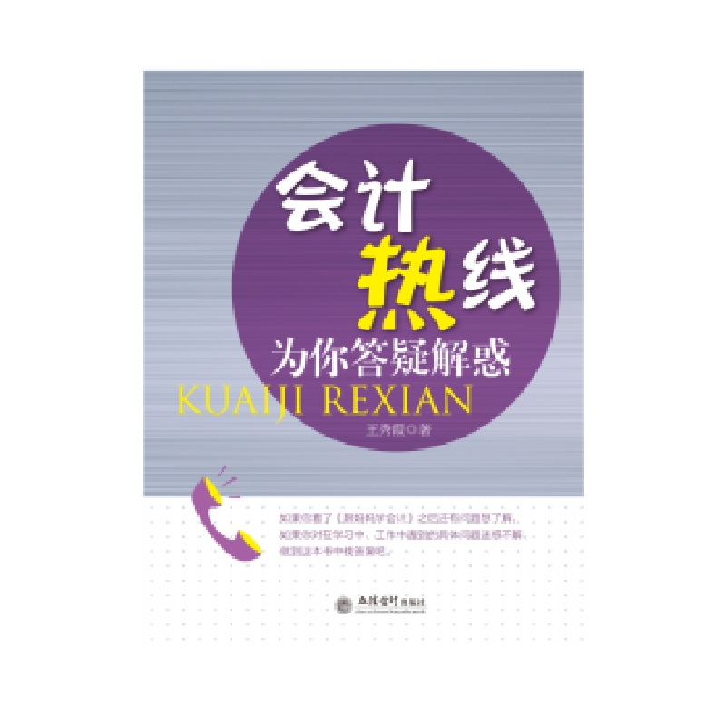 诺森会计热线为你答疑解惑王秀霞著9787542939821立信会计出版社