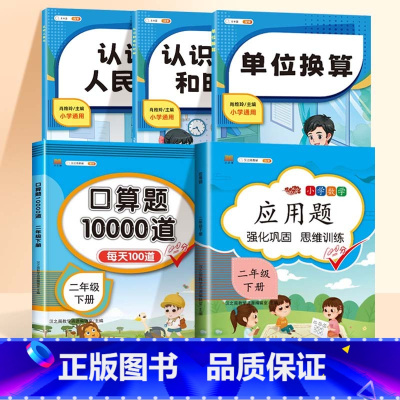 [全5本]数学专项+2下口算+2下应用题 小学通用 [正版]小学数学专项训练认识人民币钟表和时间模型教具长度单位换算小学
