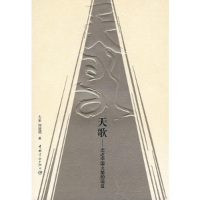 正版新书]天歌--走进中国火箭的摇篮天泉 何建明9787802183650