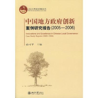 [M]中国地方政府创新案例研究报告(2005—2006)/北京大学政府创新论丛-9787301124079