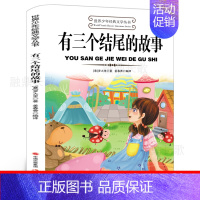 有三个结尾的故事[意大利 罗大里 著] [正版]说岳故事全套3册杨兆麟等编文 吕品等绘画 三年级上册小学生必读课外书经典