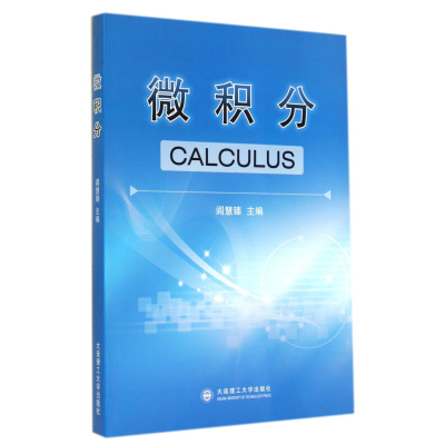 正版新书]微积分阎慧臻9787561190975
