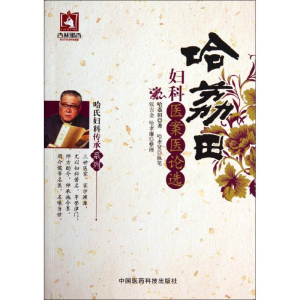 醉染图书哈荔田妇科医案医论选9787506767620