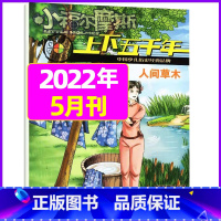 2022年5月 [正版]上下五千年2023年1-12月/2024年全年/半年订阅/2022年打包 少儿通俗历史读物 以故