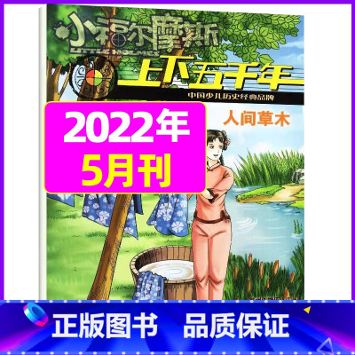 2022年5月 [正版]上下五千年2023年1-12月/2024年全年/半年订阅/2022年打包 少儿通俗历史读物 以故