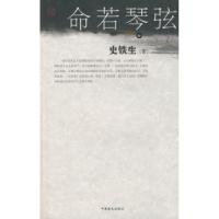 正版新书]命若琴弦史铁生9787500226185