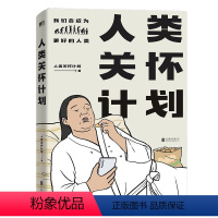 [正版]人类关怀计划 漫画作品集反向治愈观察生命点滴灵魂画风脑洞清奇直击人心直击心灵的凡常故事书籍