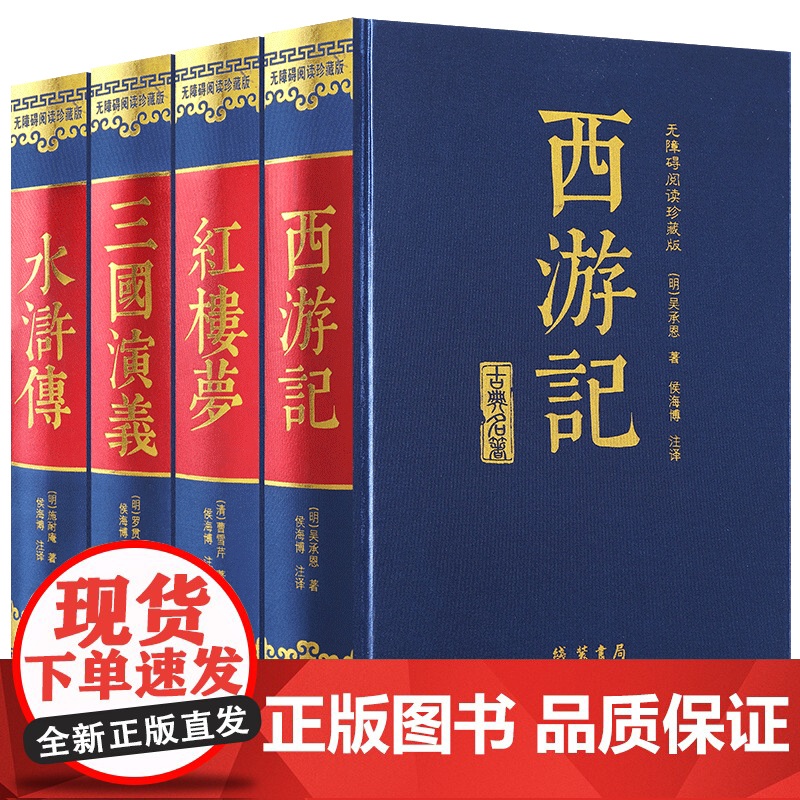 四大名著原著正版青少年初中版全套4册红楼梦曹雪芹西游记吴承恩三国演义罗贯中水浒传施耐庵文言文 七八九年级必读的课外阅读书