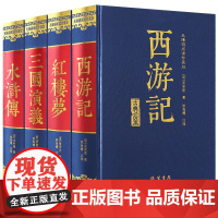 四大名著原著正版青少年初中版全套4册红楼梦曹雪芹西游记吴承恩三国演义罗贯中水浒传施耐庵文言文 七八九年级必读的课外阅读书