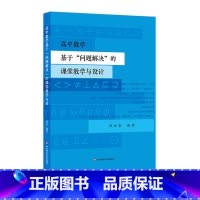[正版]高中数学基于“问题解决”的课堂教学与设计 高福如 教学设计探索 华东师范大学出版社