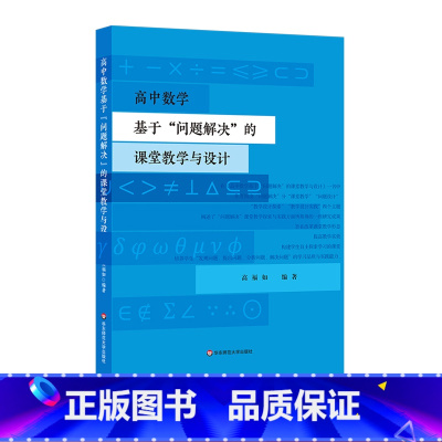 [正版]高中数学基于“问题解决”的课堂教学与设计 高福如 教学设计探索 华东师范大学出版社