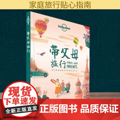 孤独星球Lonely Planet旅行指南系列:带父母旅行 中文第1版 中国地图出版社 何望若 等 著 澳大利亚Lone