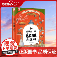 [央视网]到历史上的都城去旅行 精装历史大事件王朝更迭 夏商周人文地理 7-12岁 9787511059598 WT