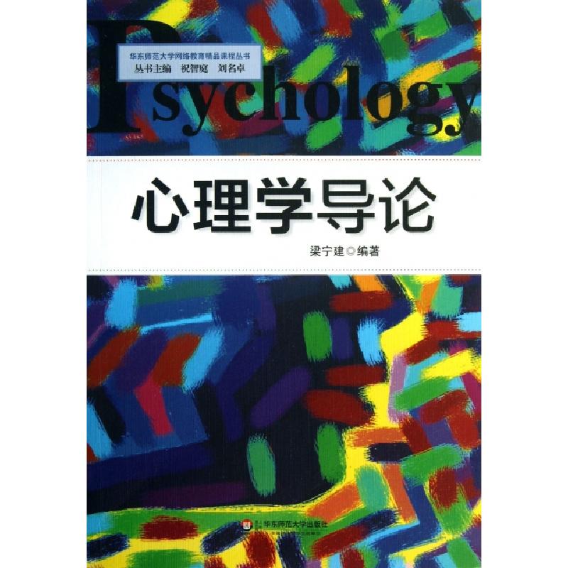正版新书]心理学导论/华东师范大学网络教育精品课程丛书梁宁建