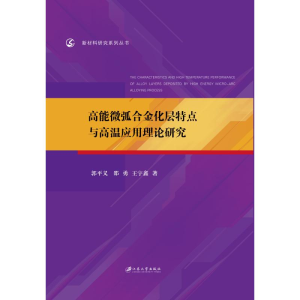 [M]高能微弧合金化层特点与高温应用理论研究/新材料研究系列丛书-9787568412292