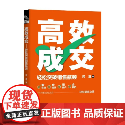 高效成交 轻松突破销售瓶颈 阿潘 著 营销策略