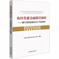 正版新书]农村普惠金融路径探析——基于陕西宜君试点工作的思考
