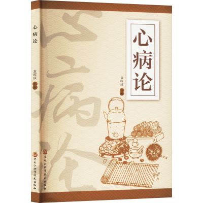 正版新书]心病论袁晖戍 编9787571924539