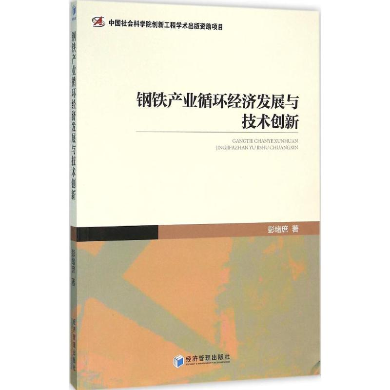 [M]钢铁产业循环经济发展与技术创新-9787509640968