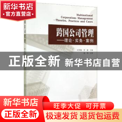 正版 跨国公司管理:理论·实务·案例:theories, practices and cas
