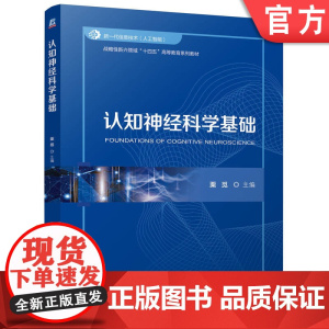 正版 认知神经科学基础 栗觅 9787111774235 机械工业出版社 教材