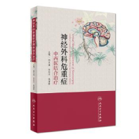 音像神经外科危重症中西医结合治疗孙丕通,白长川,张绪新