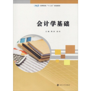 [M]会计学基础-9787305222474