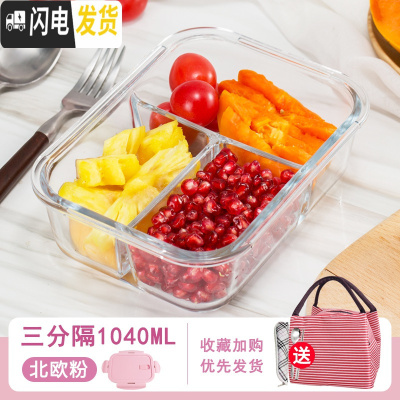 三维工匠玻璃饭盒上班族专用微波炉加热便当盒分隔密封带盖冰箱保鲜碗 北欧粉-三分隔1040+红色包G送餐具