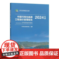 中国可再生能源工程造价管理报告2024年度 可再生能原定额站中国水利水电出版社9787522634043正版书籍