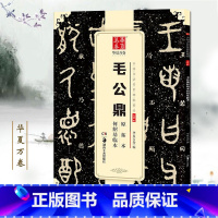 [正版]满2件减2元毛公鼎原拓本何绍基临本中国书法传世碑帖精品大篆01简体旁注金文铭文篆书毛笔书法成人学生临摹练习字古