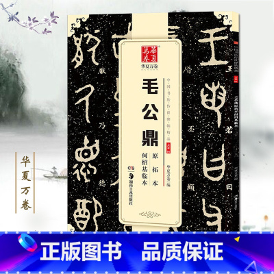 [正版]满2件减2元毛公鼎原拓本何绍基临本中国书法传世碑帖精品大篆01简体旁注金文铭文篆书毛笔书法成人学生临摹练习字古