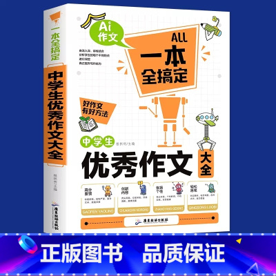 一本书搞定-中学生优秀作文大全 定价29.8 初中通用 [正版]中学生作文大全一本全搞定 初中作文高分范文精选中考满分作