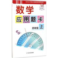 正版新书]数学应用题卡(2年级.上)顾作峰9787548428725