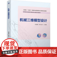 正版 机械三维模型设计 闫旭辉 黎江龙 9787111774150 机械工业出版社 教材