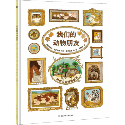 我们的动物朋友(新)