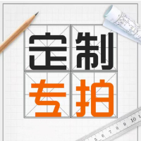 定制专拍