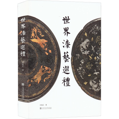 醉染图书世界漆艺巡礼9787550328532