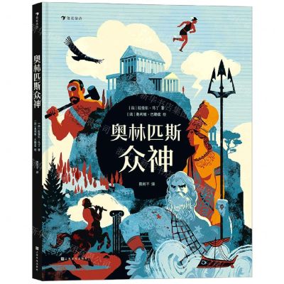 [N]奥林匹斯众神(精)-9787553522814
