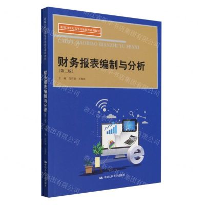 [N]财务报表编制与分析(附配套练习题第3版新编21世纪高等开放教育系列教材)-9787300324593