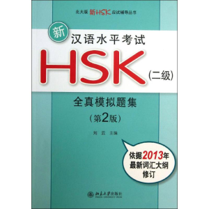 [M]新汉语水平考试HSK(2级)全真模拟题集-9787301217122