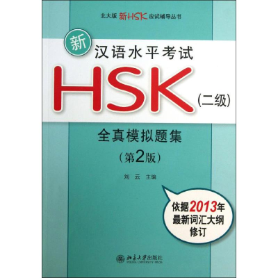 [M]新汉语水平考试HSK(2级)全真模拟题集-9787301217122