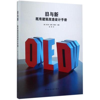正版新书]旧与新:既有建筑改造设计手册弗兰克·彼得·耶格尔9787