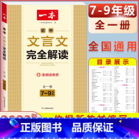 [7-9年级适用]初中文言文完全解读 初中通用 [正版]2024版初中数学计算题满分训练国一八年级九年级中考人教版北师版