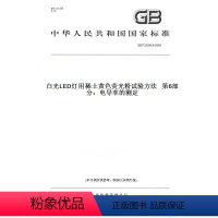 [正版]纸版图书GB/T 23595.6-2009白光LED灯用稀土黄色荧光粉试验方法 第6部分:电导率的测定
