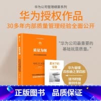 质量为纲华为公司质量理念与实践 [正版] 质量为纲附星光下的征程华为公司质量理念与实践精华为公司管理纲要系列 编者:田涛
