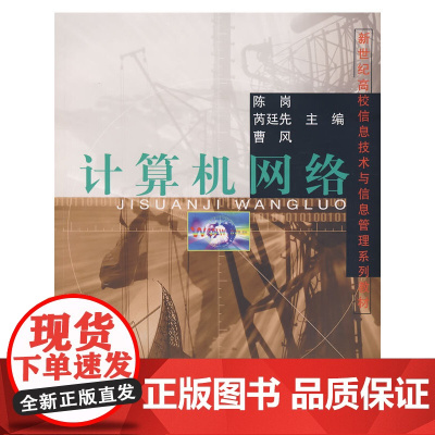 计算机网络(新世纪高校信息技术与信息管理系列教材)