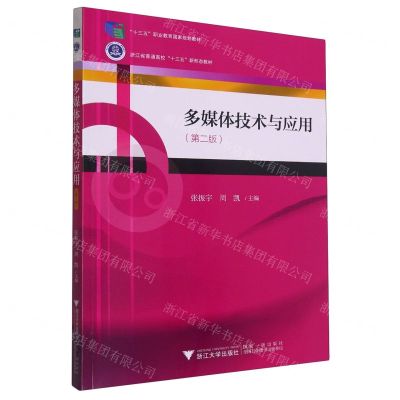 [N]多媒体技术与应用(第2版浙江省普通高校十三五新形态教材)-9787308223102