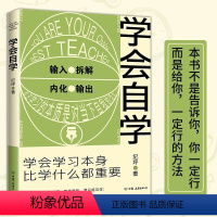 [正版] 学会自学 学会学习本身比学什么都重要 自学的速度要比正规学习快得多 马斯克比尔盖茨周国平等大咖倡导的理念