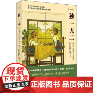 独一无二 解开人格差异之谜 朱迪斯哈里斯 著 倪懿等译 上海译文出版社 译文科学 儿童青少年心理学研究书籍 家庭教育青少