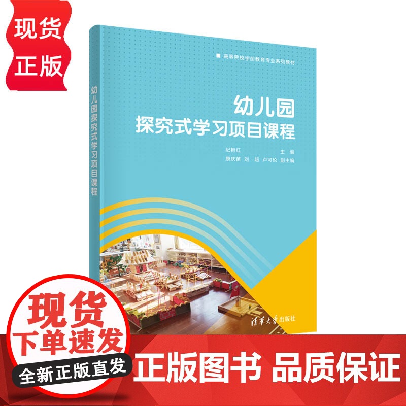 幼儿园探究式学习项目课程 高等院校学前教育专业系列教材 纪艳红 康庆苗 刘超 卢可伦 清华大学出版社 97873026